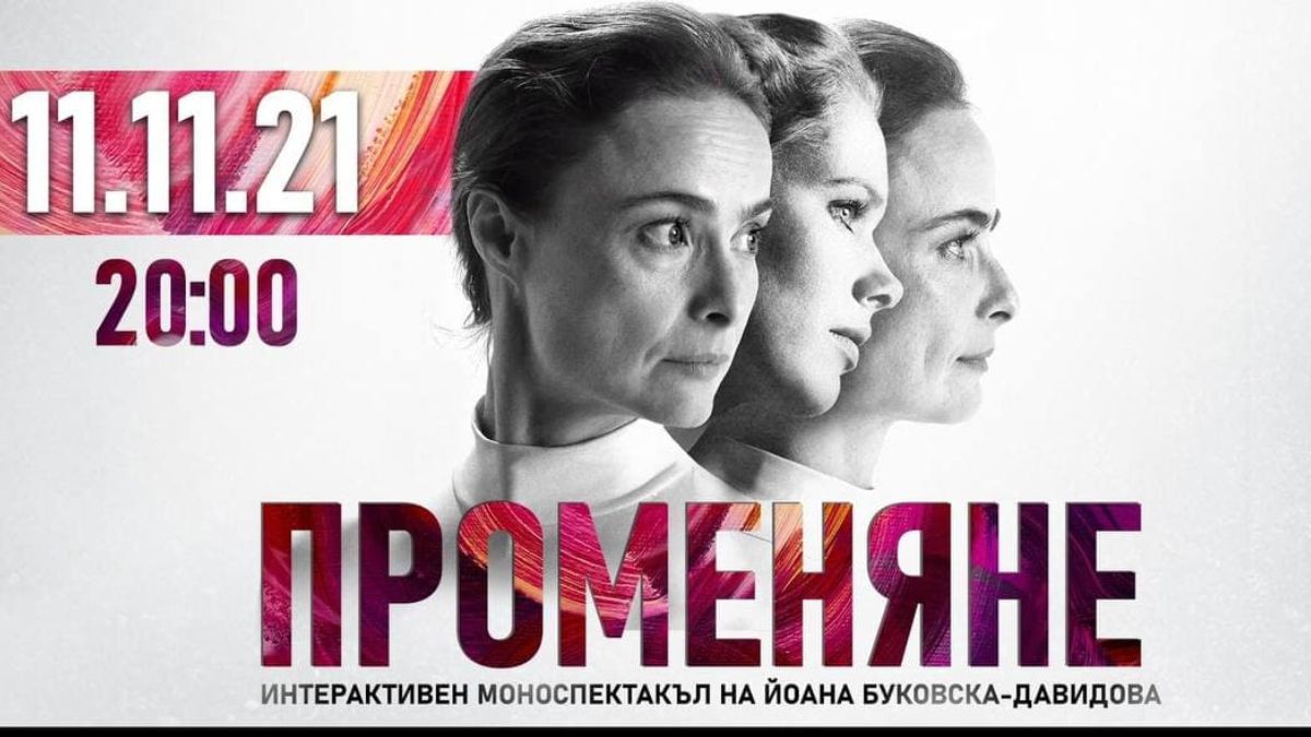 Йоана Буковска с моноспектакъл
