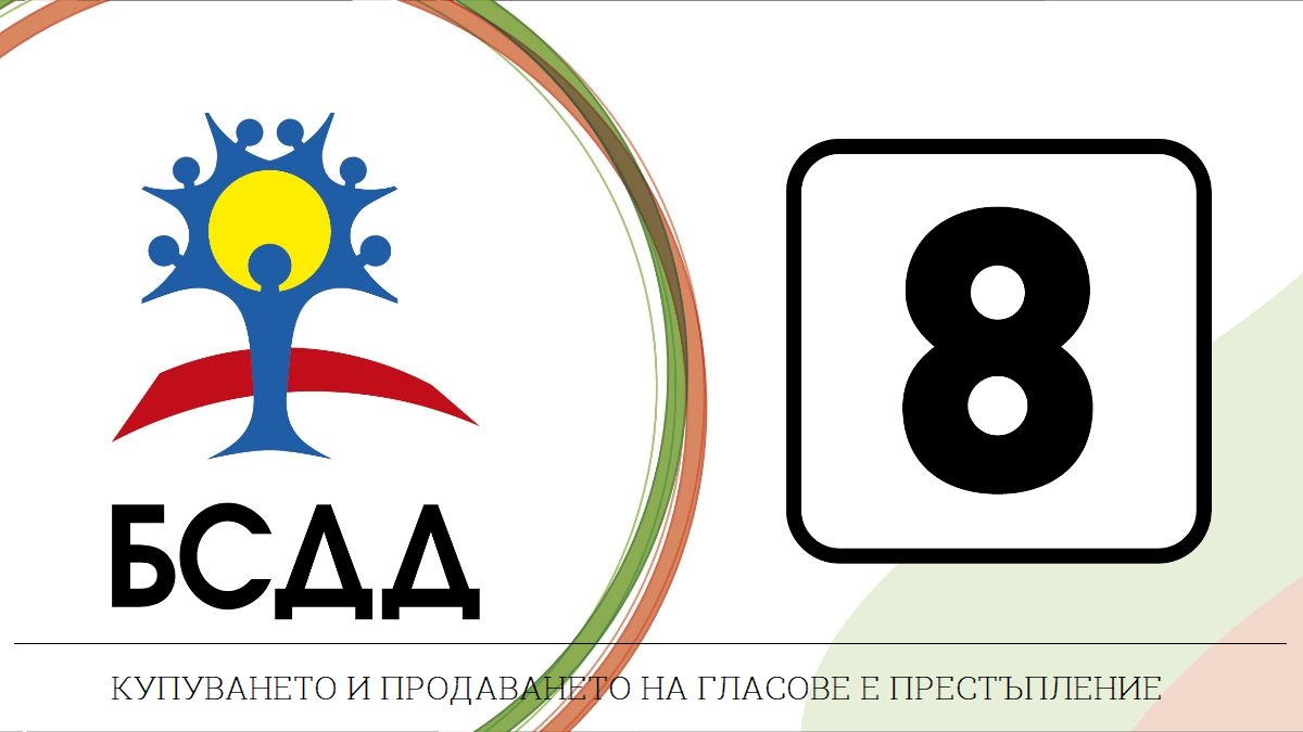 Старт на кампанията и за БСДД