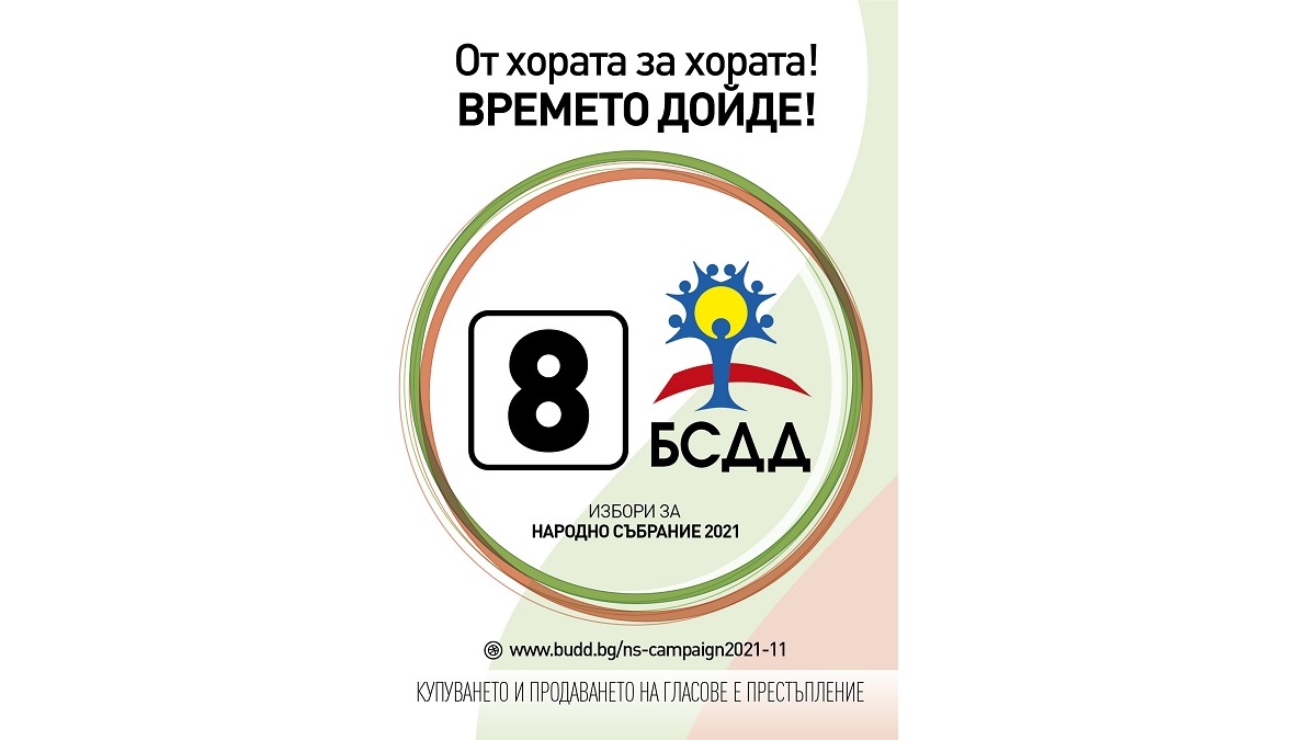 Край на кампанията. Начало за хората.