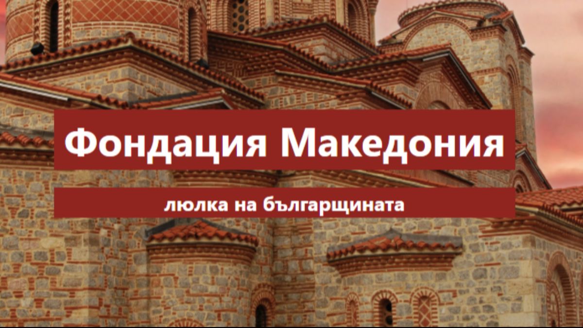 Колелото на историята се завърта в РСМ