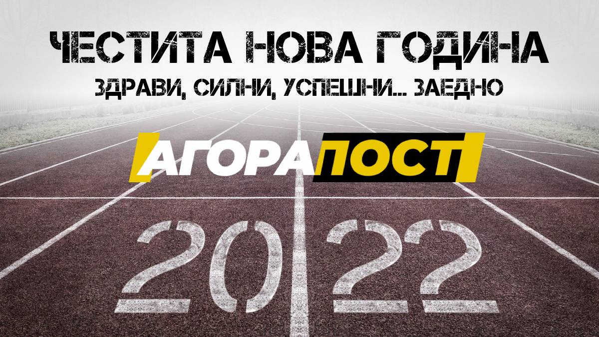 Добре дошла си, 2022!
