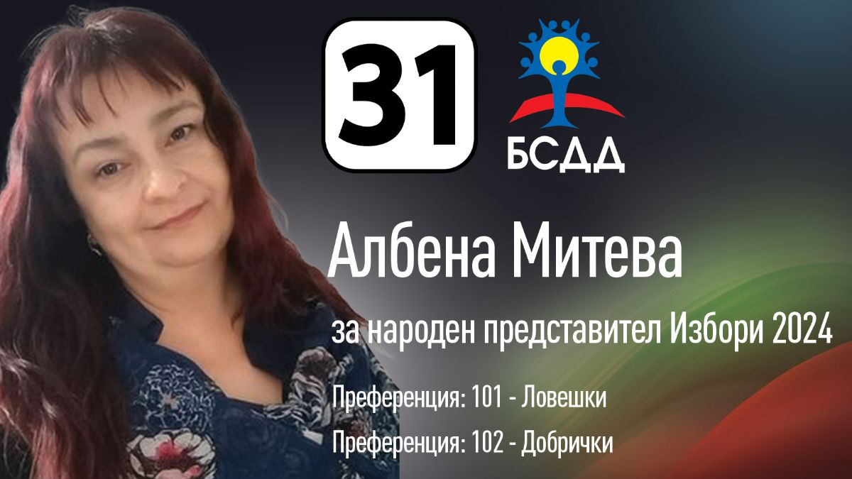 С БСДД – чисто, честно и човечно