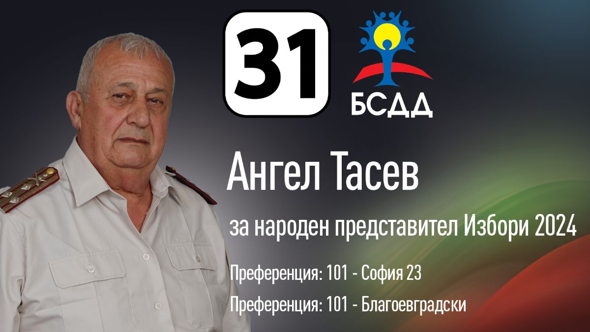 Защитата на България е основен приоритет на БСДД