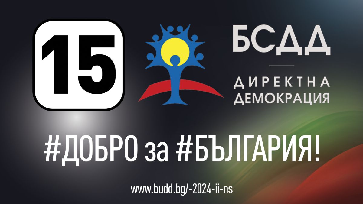 Предизборната кампания на БСДД вече е в разгара си