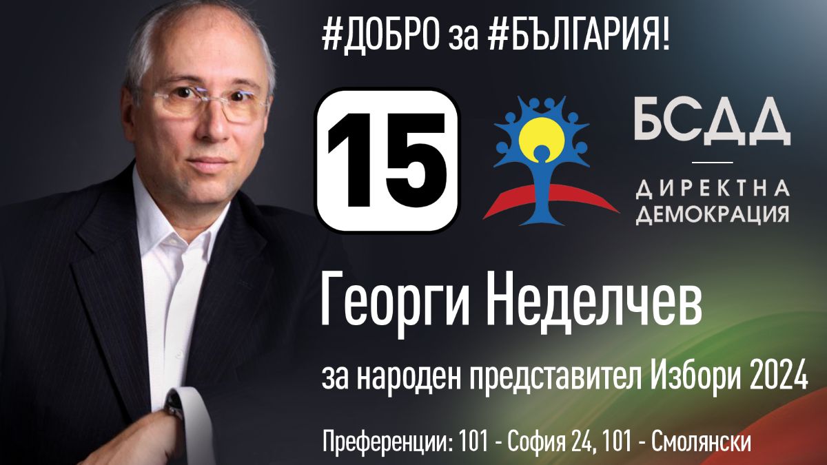 БСДД е гласът на мълчаливото мнозинство